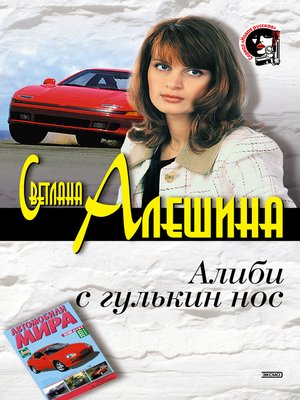 cover image of Алиби с гулькин нос